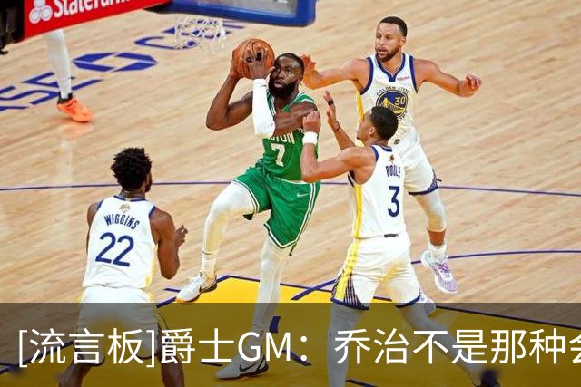 [流言板]爵士GM：乔治不是那种会压力队友的人，也不会提高嗓门呼喊
